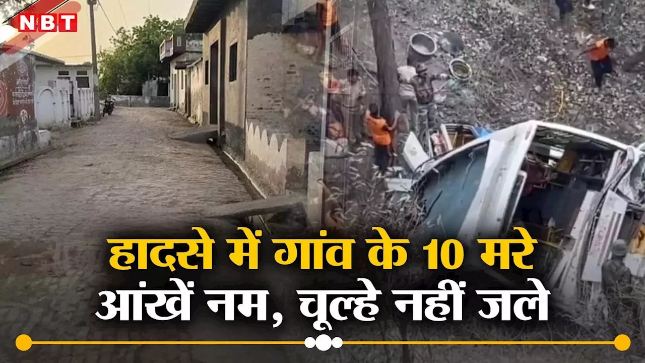 जम्मू हादसे में एक ही गांव के 10 की मौत, घर की 3 पीढ़ी खत्म... मातमी सन्नाटे के बीच चूल्हे तक नहीं जले