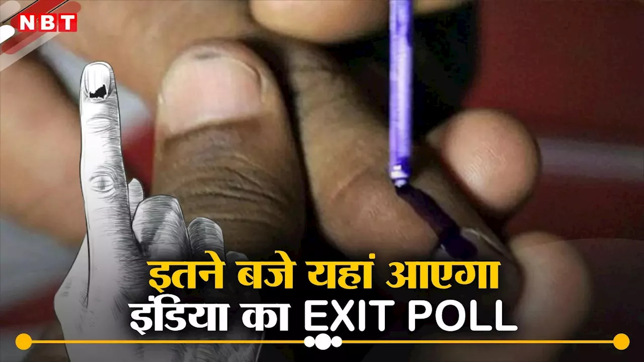 Bihar Lok Sabha Election Exit Poll 2024: बिहार लोकसभा चुनाव का एग्जिट पोल कब आएगा? जानें कहां-कहां दिखेगा लाइव