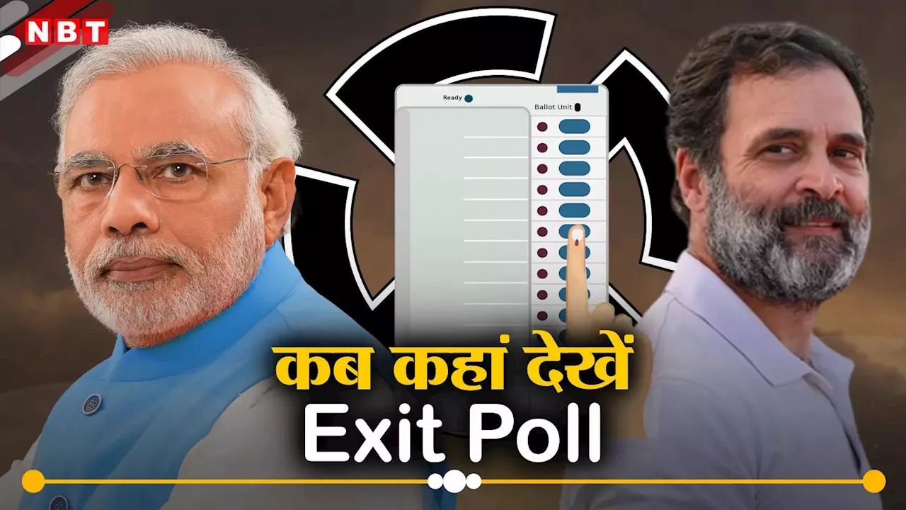 Lok Sabha Chunav Exit Poll 2024: लोकसभा चुनाव एग्जिट पोल के नतीजे कब और कहां देखें?