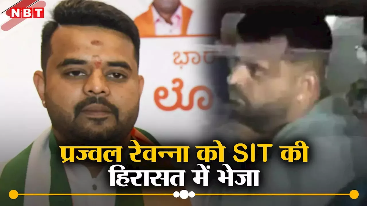 Prajwal Revanna Sex Scandal: कर्नाटक सेक्स स्कैंडल केस में कोर्ट ने प्रज्वल रेवन्ना को SIT की हिरासत में भेजा, 6 जून तक होगी पूछताछ