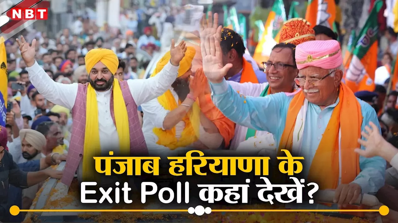 Punjab Haryana Lok Sabha Exit Poll: कल आएंगे पंजाब और हरियाणा लोकसभा चुनाव एग्जिट पोल के नतीजे, यहां और इतने बजे से देखें