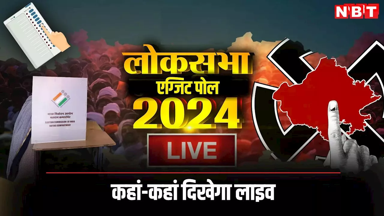 Rajasthan Lok Sabha Election Exit Poll: राजस्थान लोकसभा चुनाव का एग्जिट पोल कब आएगा? जानें कहां-कहां दिखेगा लाइव