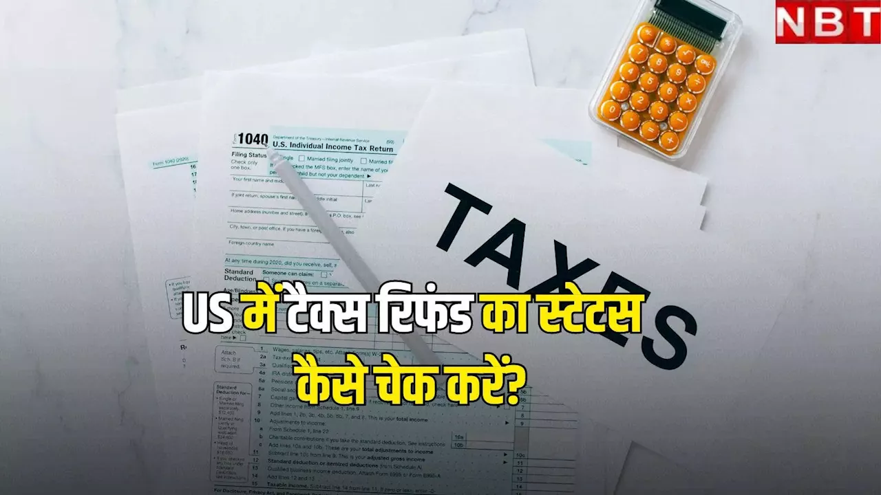 US Tax Refund: अब तक नहीं मिला टैक्स रिफंड? ऐसे स्टेटस चेक करें अमेरिकी