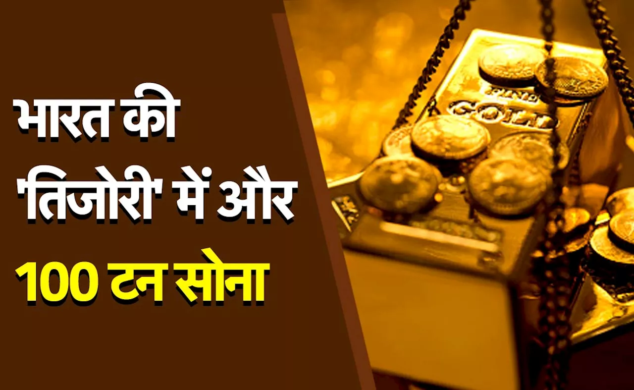 100 टन सोने की 'घरवापसी': RBI ने ब्रिटेन के सेंट्रल बैंक से अपने खाते में डलवाया सालों से जमा किया हुआ सोना