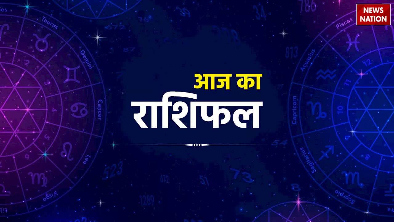 Aaj Ka Rashifal: शुक्रवार को देवी लक्ष्मी इन 3 राशियों पर बरसाएंगी कृपा, जानें आज का राशिफल