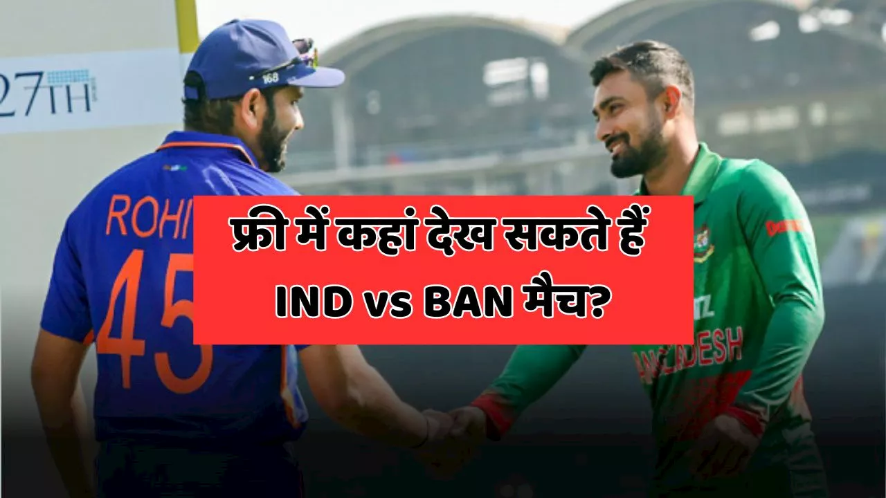 IND vs BAN : कब, कहां और कितने बजे से खेला जाएगा भारत-बांग्लादेश मैच, यहां मिलेगी सारी डीटेल्स