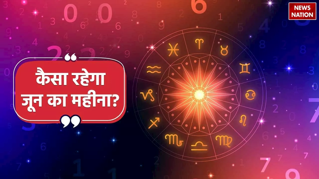 June 2024 Numerology: मूलांक 1-9 तक के सभी जातकों के लिए कैसा रहने वाला है जून का महीना