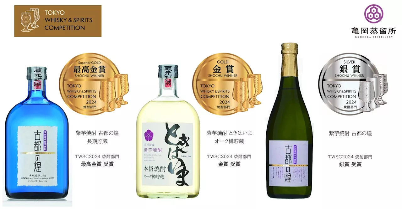 亀岡蒸留所の紫芋焼酎「東京ウイスキー＆スピリッツ コンペティション2024」焼酎部門で「古都の煌 長期貯蔵」 が最高金賞 受賞