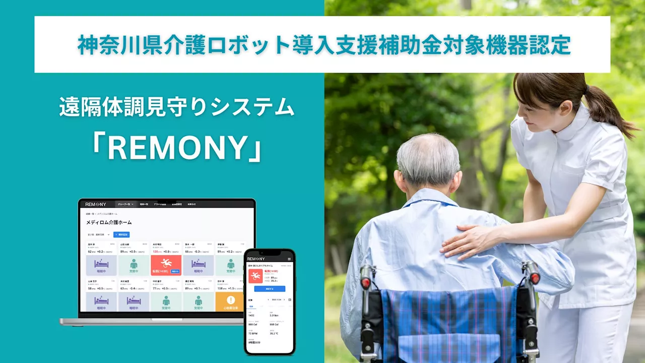 24時間遠隔体調管理システムREMONY (リモニー)が神奈川県の介護ロボット導入支援事業補助金の対象機器として正式に認定