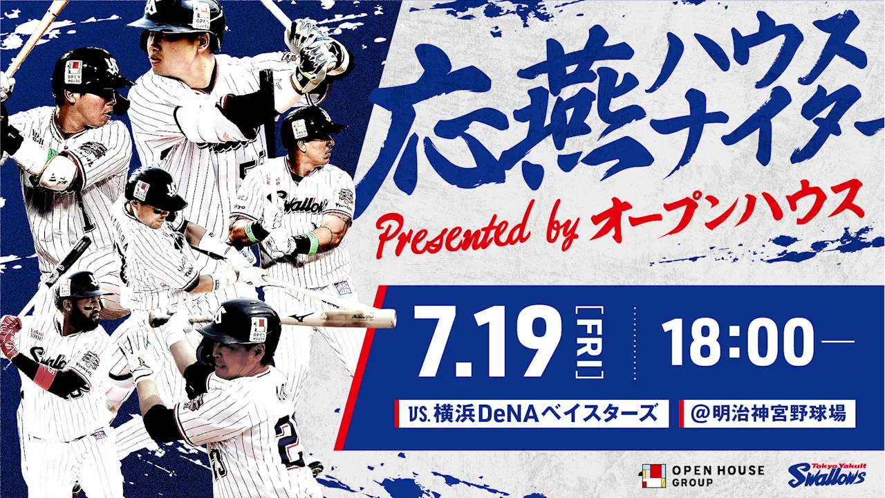 「東京ヤクルトスワローズ 応燕プロジェクト」第2弾 7月19日「応燕ハウスナイター presented by オープンハウス」開催