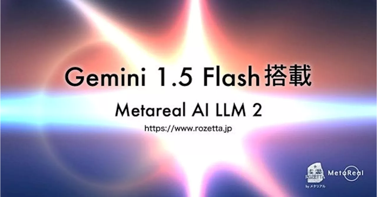 ロゼッタ「Metareal AI LLM 2」に「Gemini 1.5 Flash」搭載完了 高精度・高速なGoogleの大規模言語モデルを企業実務に実装 メタリアル・グループ