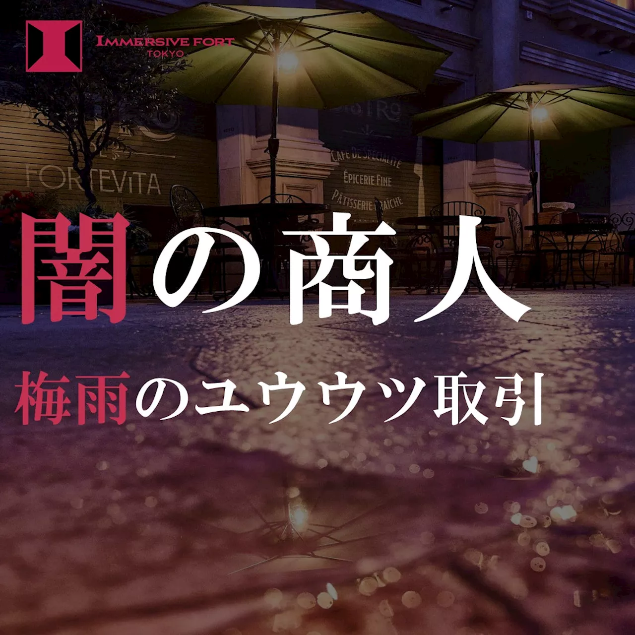 梅雨限定「闇の商人 梅雨のユウウツ取引」キャンペーン 闇の商人と取り引きして最高2,000円分の“闇のお金”を手に入れろ/「梅雨でもスカッと快晴パス」人気アトラクション+15時以降の入場パスでおトクに