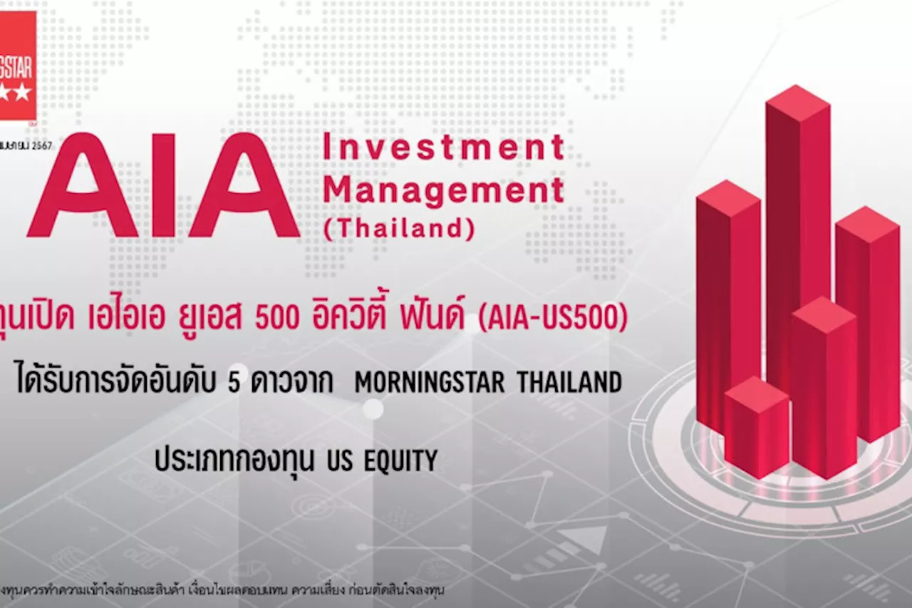 กองทุนเปิด เอไอเอ ยูเอส 500 อิควิตี้ ฟันด์ (AIA-US500) ได้รับจัดอันดับ 5 ดาว จาก Morningstar Thailand ประเภทกองทุน US Equity