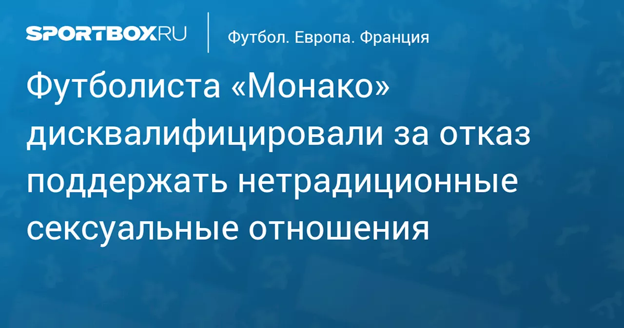 Футболиста «Монако» дисквалифицировали за отказ поддержать нетрадиционные сексуальные отношения