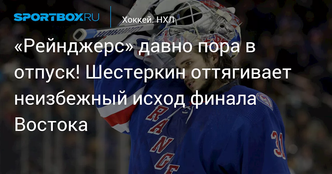 «Рейнджерс» давно пора в отпуск! Шестеркин оттягивает неизбежный исход финала Востока