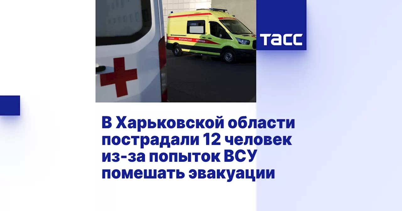 В Харьковской области пострадали 12 человек из-за попыток ВСУ помешать эвакуации