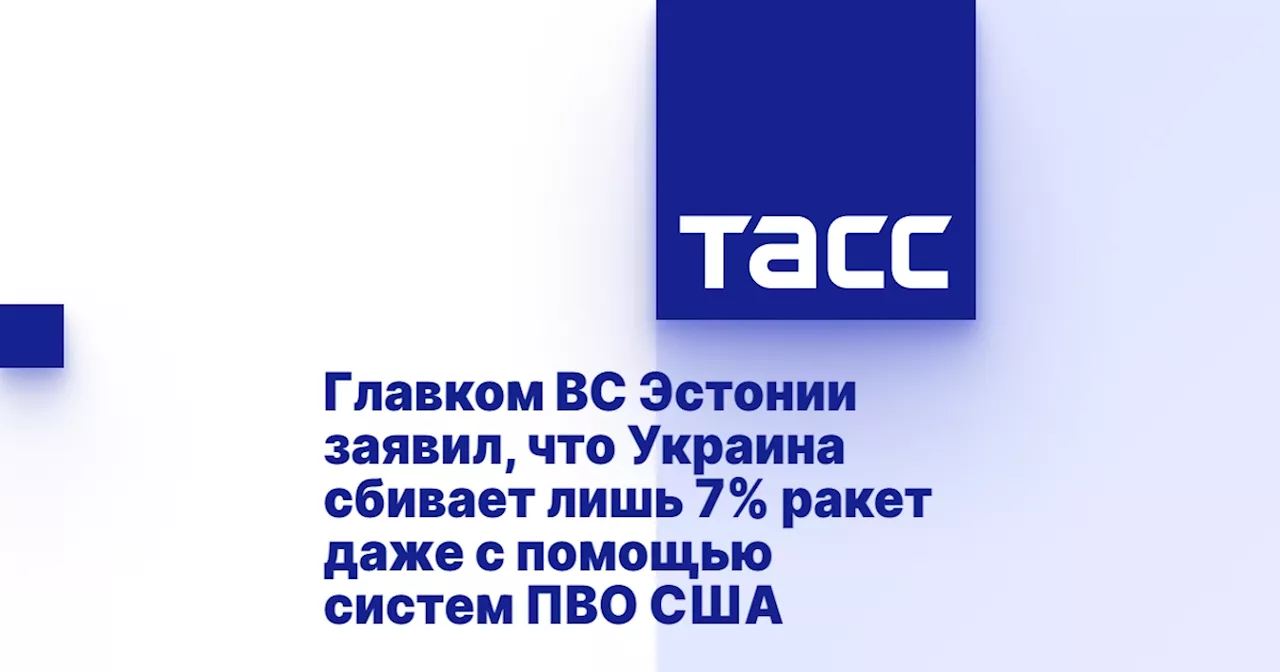 Главком ВС Эстонии заявил, что Украина сбивает лишь 7% ракет даже с помощью систем ПВО США