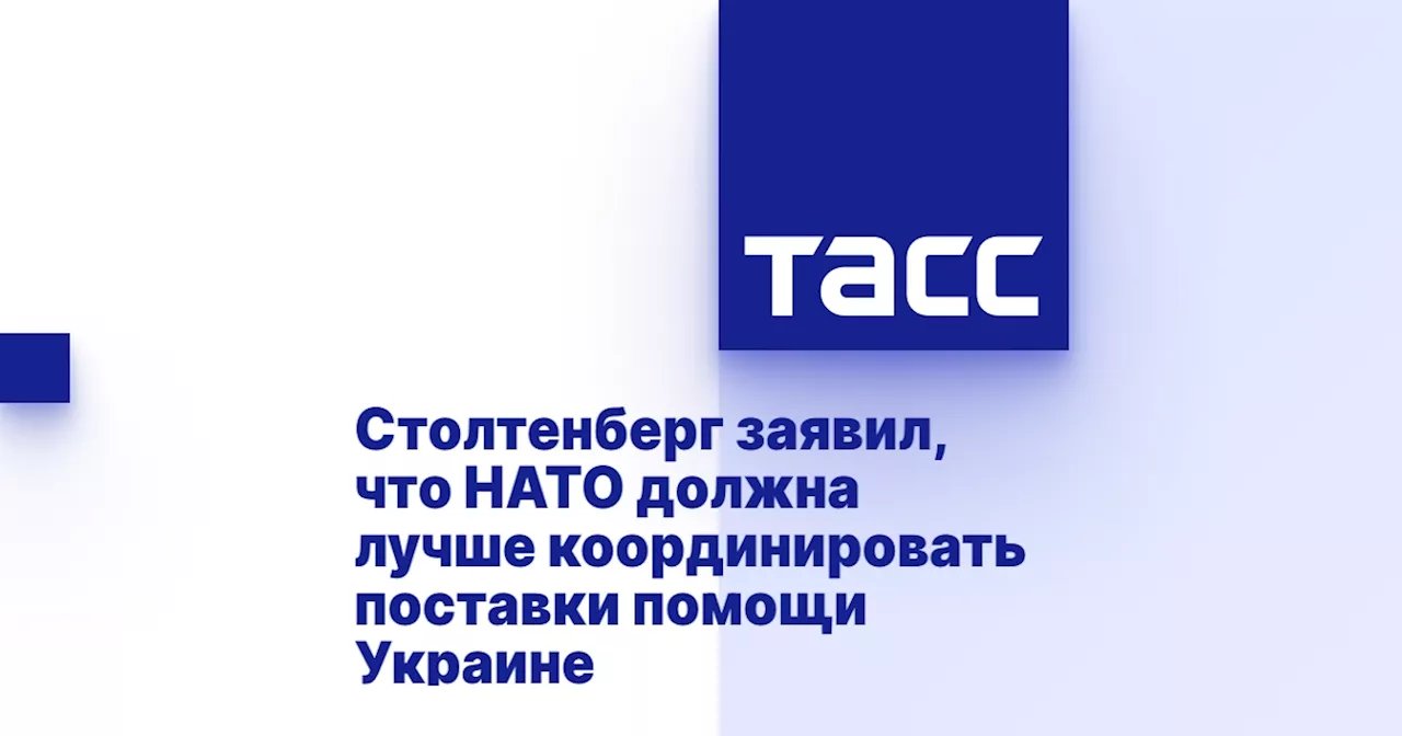 Столтенберг заявил, что НАТО должна лучше координировать поставки помощи Украине