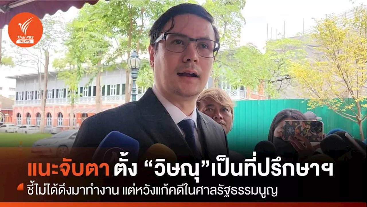 'รังสิมันต์' แนะจับตา 'เศรษฐา' ตั้ง 'วิษณุ' เป็นที่ปรึกษา หวังรอดคดีศาล รธน.