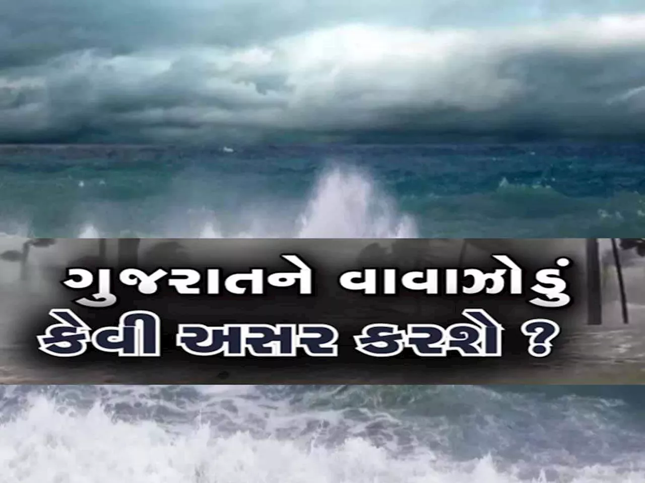 શું ખરેખર ગુજરાતમાં ત્રાટકશે ખતરનાક રેતીનું વાવાઝોડું? ચોમાસા પહેલા મંડરાઈ રહ્યું છે આ સંકટ!