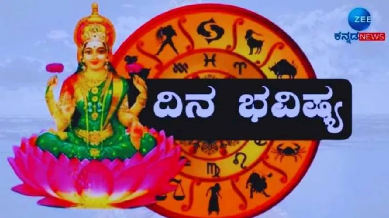 ದಿನಭವಿಷ್ಯ 31-05-2024: ಇಂದು ವಿಷ್ಕಂಭ ಯೋಗ ಈ 4 ರಾಶಿಯವರಿಗೆ ವೃತ್ತಿಯಲ್ಲಿ ಯಶಸ್ಸು