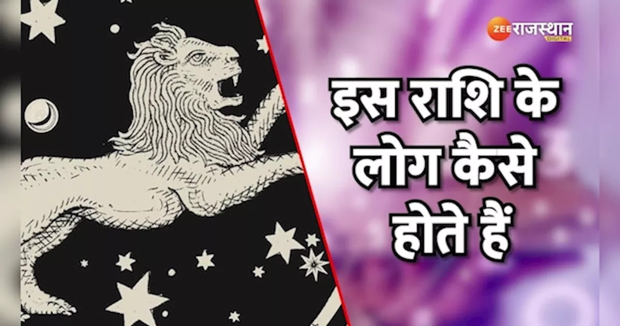 Astrology: सिंह राशि वालों का कैसा होता है स्वभाव, ये घमंडी होते हैं की उदार?