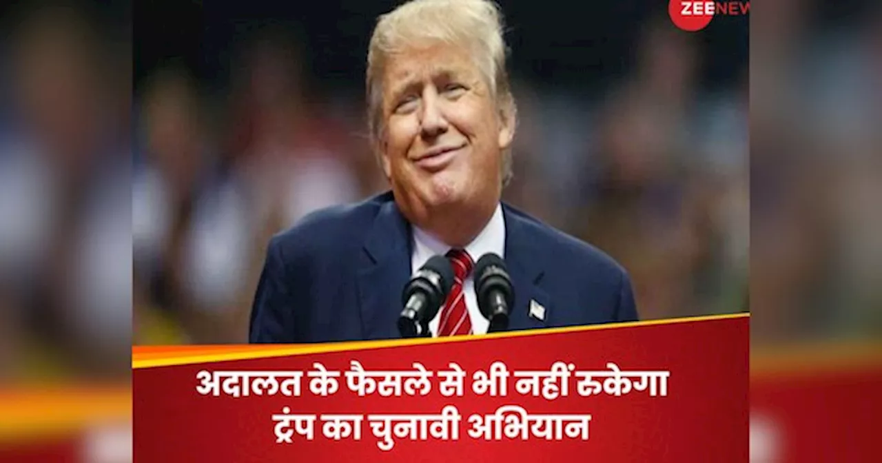 Donald Trump: हश मनी केस में दोषी पाए जाने के बाद भी अमेरिका के राष्ट्रपति बन सकते हैं ट्रंप, जानें कैसे