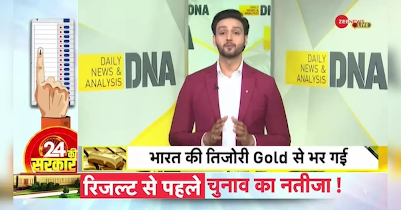 DNA: कहां रखा है भारत का 100 टन सोना?