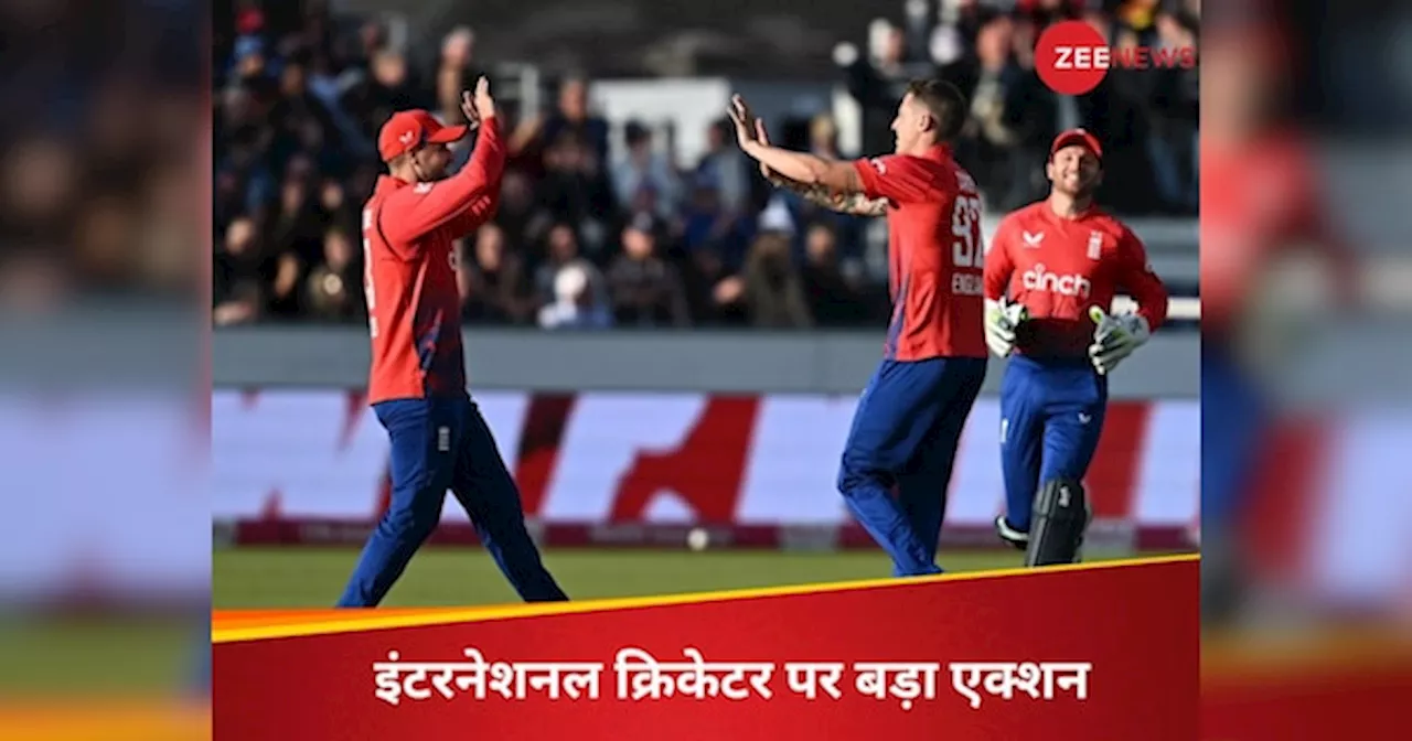 England Cricket : T20 वर्ल्ड कप से पहले इंटरनेशनल क्रिकेटर पर तगड़ा एक्शन, सट्टेबाजी के चक्कर में लगा बैन