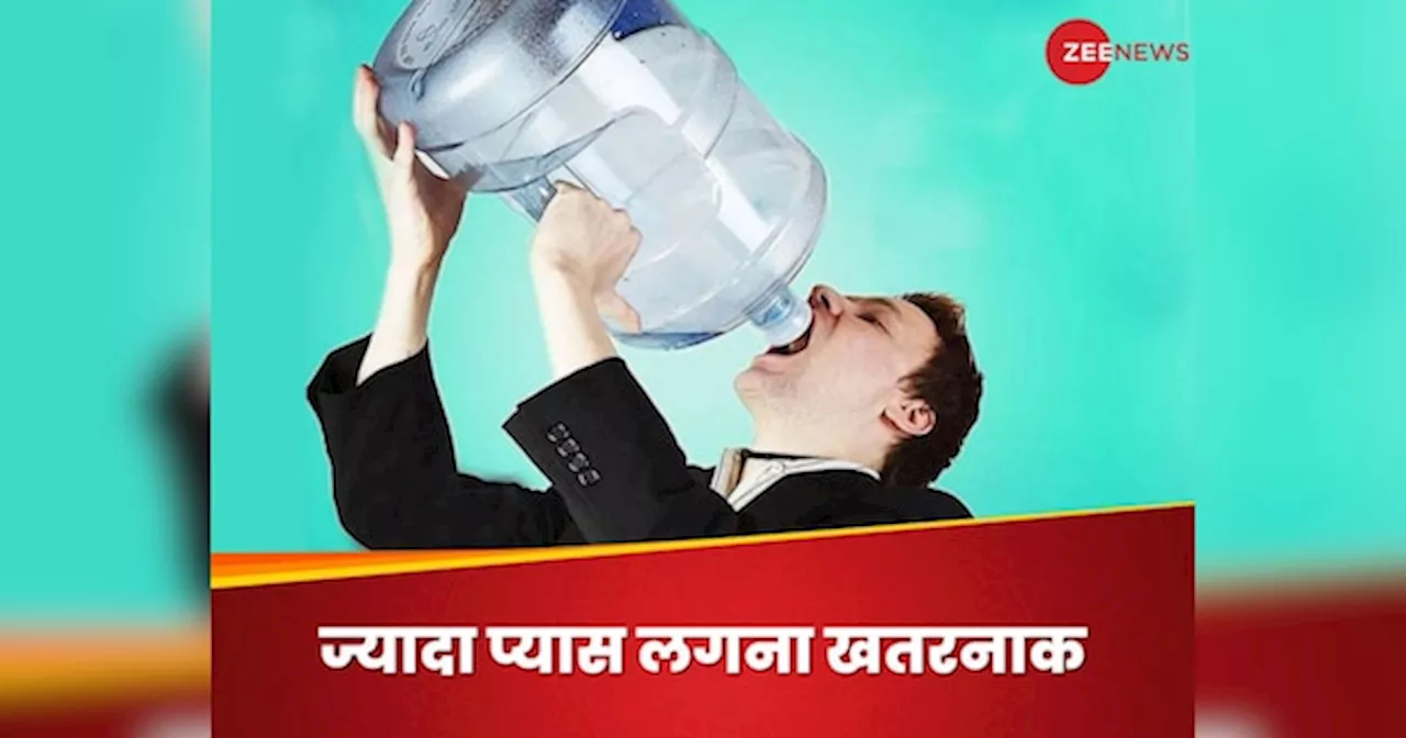 Extreme Thirst: कुछ लोगों को क्यों लगती है हद से ज्यादा प्यास? 5 बीमारियां हो सकती हैं वजह