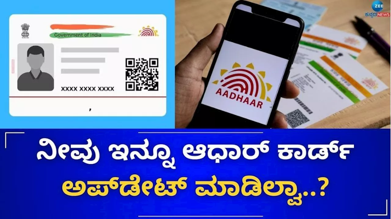 Free Aadhaar Update: ಉಚಿತವಾಗಿ ಆಧಾರ್ ಅಪ್‌ಡೇಟ್ ಮಾಡಲು ಕೆಲವೇ ದಿನಗಳು ಬಾಕಿ! ಇಲ್ಲಿದೆ ಸುಲಭ ವಿಧಾನ