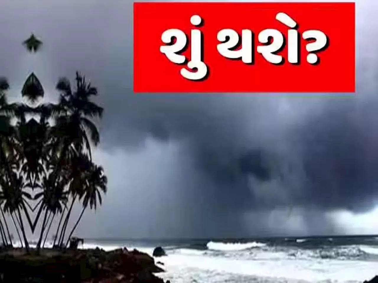 Gujarat Weather Forecast: અરબ સાગરમાં લો પ્રેશર સર્જાયું, ગુજરાતમાં આ વિસ્તારોમાં ભારે પવન ફૂંકાવવાની આગાહી, લોકોને સતર્ક કરાયા