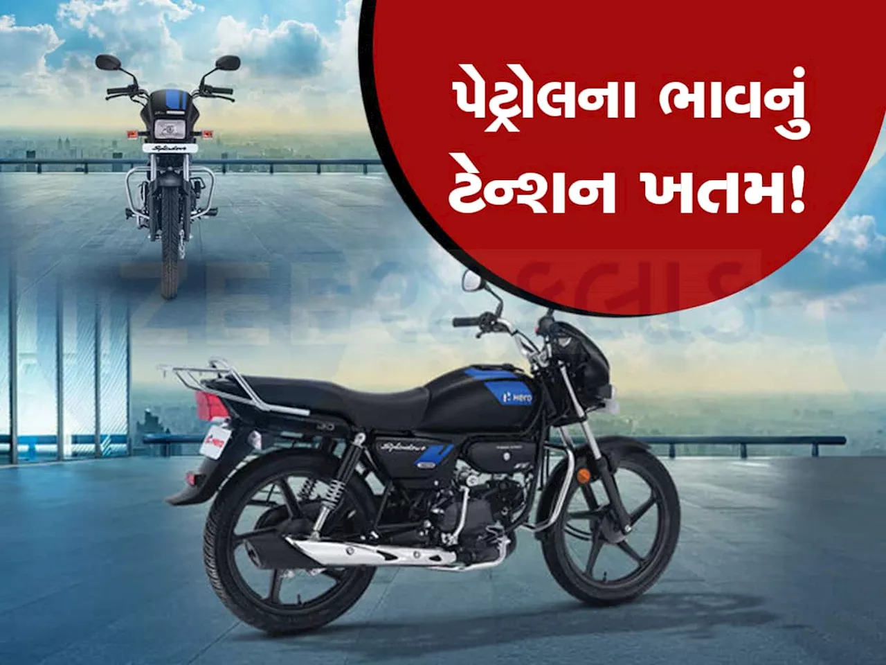 Hero: ભારતમાં લોન્ચ થઇ અત્યાર સુધીની સૌથી સસ્તી બાઇક, 73 ની માઇલેજ સાથે ધાંસૂ ફીચર્સ