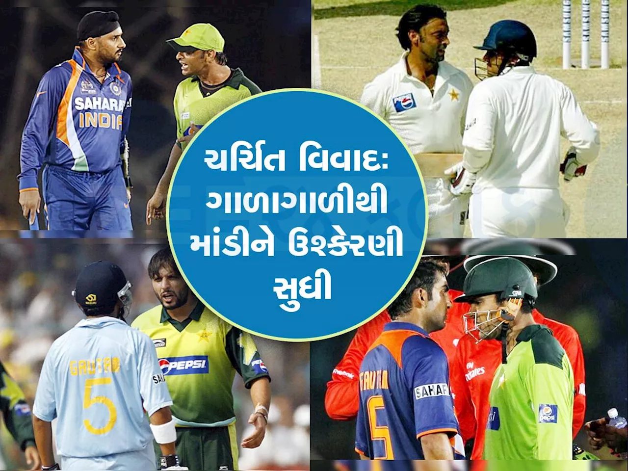 IND vs PAK: ભારત અને પાકિસ્તાન વચ્ચે 5 મોટા વિવાદ, પિત્તો જતાં મેદાન પર જ બાખડ્યા