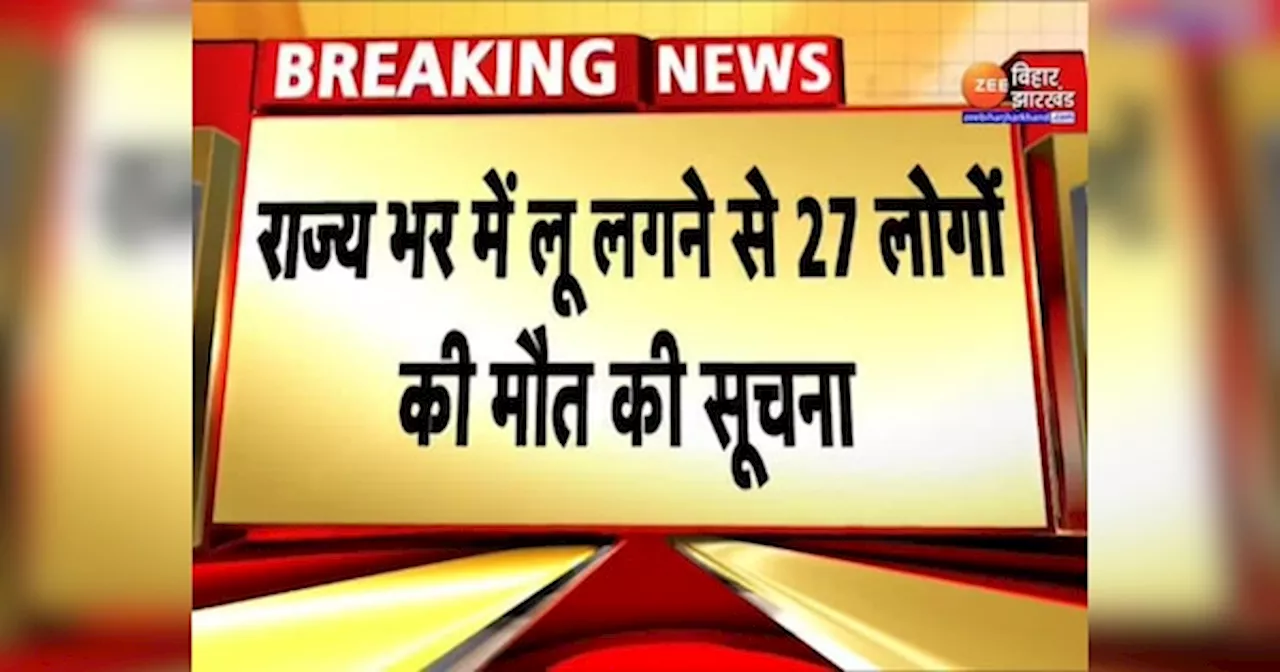 Jharkhand Heat Wave: झारखंड में लू से 27 लोगों की मौत, कहर ढा रहा चढ़ता पारा