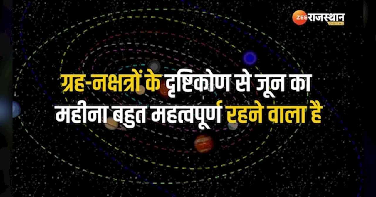 June Lucky Zodiac: जून इन 3 राशियों के लिए मंगलकारी, जिसपर रखेंगे हाथ बन जाएगा सोना!