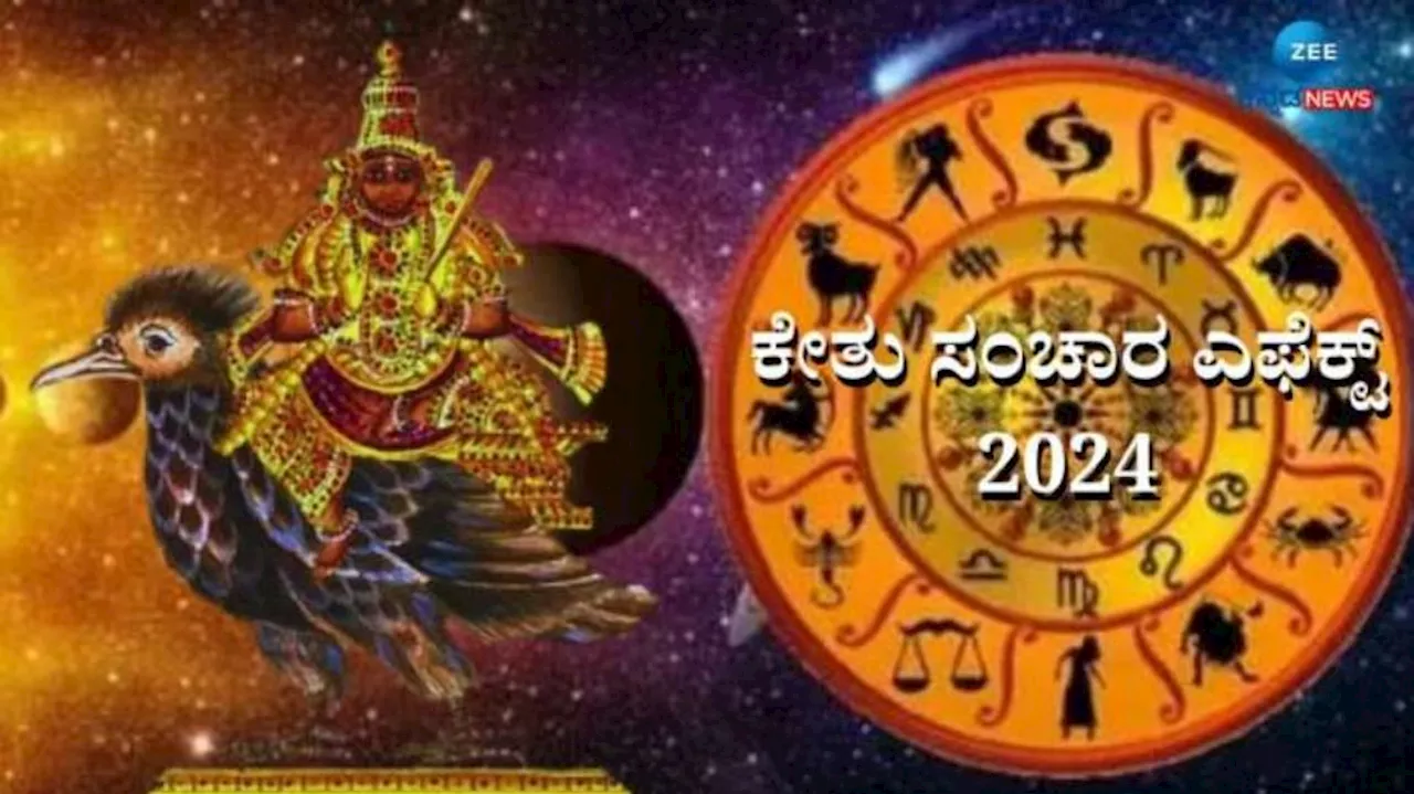 Ketu Nakshatra Transit: ಕೇತು ಪ್ರಭಾವದಿಂದ ಕೆಲ ರಾಶಿಯವರಿಗೆ ವೃತ್ತಿಯಲ್ಲಿ ಸಂಕಷ್ಟ, ಧನ ಹಾನಿ