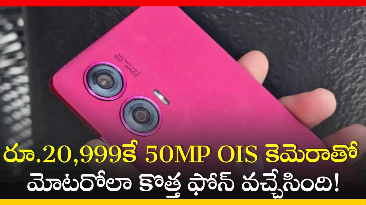 Motorola Edge 50 Fusion Price: రూ.20,999కే 50MP OIS కెమెరాతో మోటరోలా కొత్త ఫోన్ వచ్చేసింది! ఫీచర్స్‌ వివరాలు..