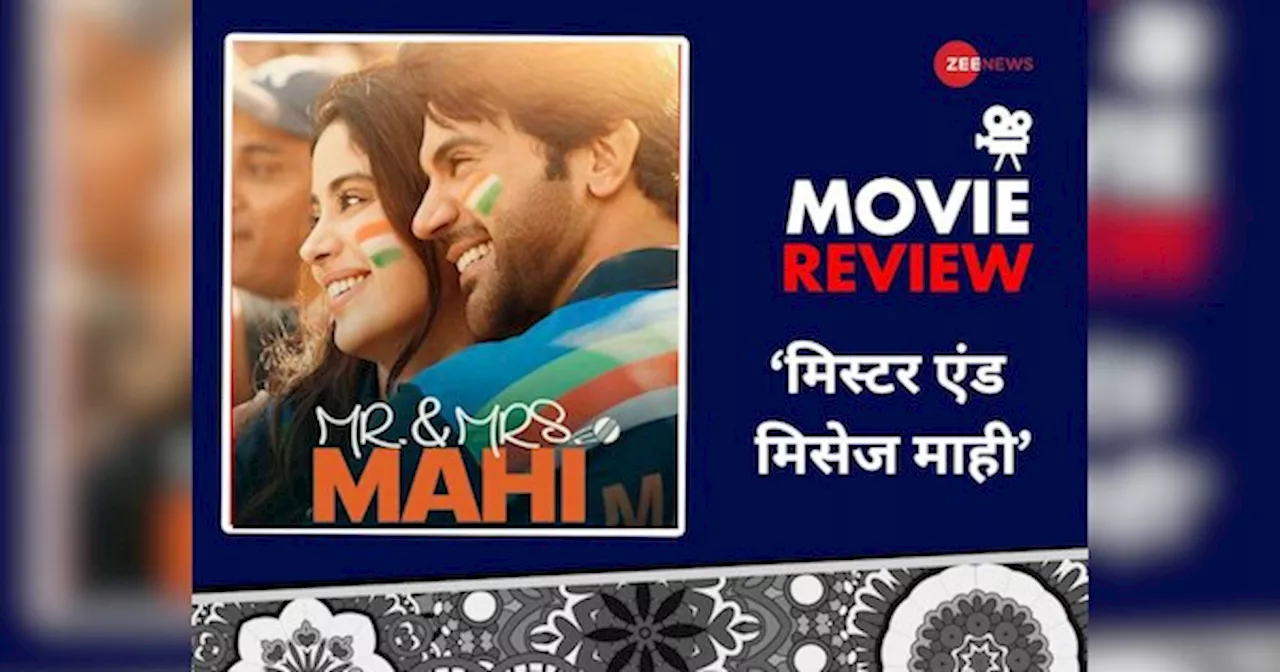 Mr and Mrs Mahi Review: फितूर और फ्रस्ट्रेशन का मिक्स पैकेज है जाह्नवी-राजकुमार की फिल्म, मिस्टर एंड मिसेज माही का पढ़ें रिव्यू