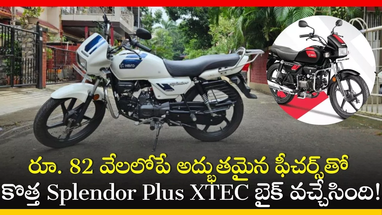 Splendor Plus XTEC: రూ. 82 వేలలోపే అద్భుతమైన ఫీచర్స్‌తో కొత్త Splendor Plus XTEC బైక్‌ వచ్చేసింది!