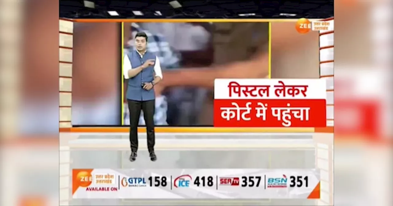 Video: लखनऊ जिला न्यायालय में सुरक्षा में बड़ी चूक, पार्किंग एरिया में पिस्टल लेकर पहुंचा गैंगस्टर