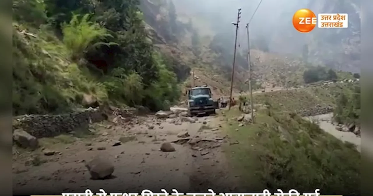 Video: गंगोत्री हाइवे पर अचानक होने लगी बड़े-बड़े पत्थरों की बरसात, राहत और बचाव दल मौके पर पहुंचे