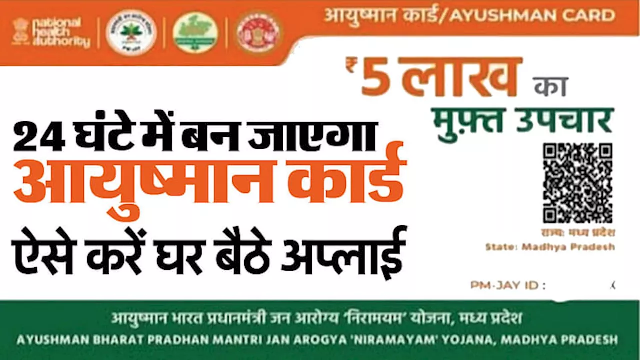 Ayushman Bharat Card: फ्री में 24 घंटे में बन जाएगा आयुष्मान कार्ड, घर बैठे फोन से ही हो जाएगा काम