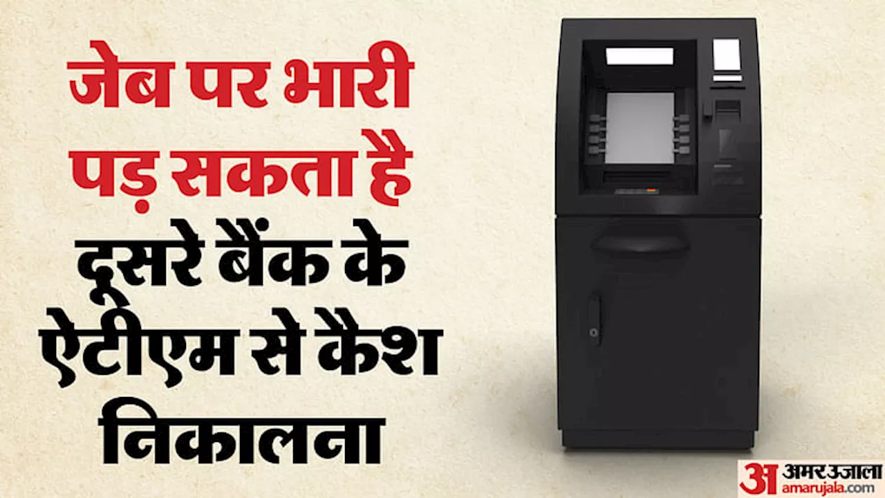 ATM Cash: अब दूसरे बैंक के एटीएम से कैश निकालना पड़ सकता है महंगा, इन वजहों से लिया जा सकता ये फैसला