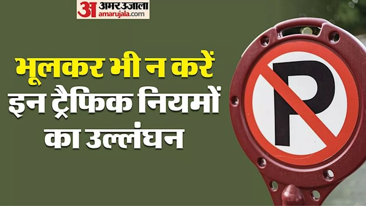 Driving Tips: इन ट्रैफिक नियमों का उल्लंघन करना पड़ सकता है भारी, जुर्माने से बचने के लिए जानें डिटेल