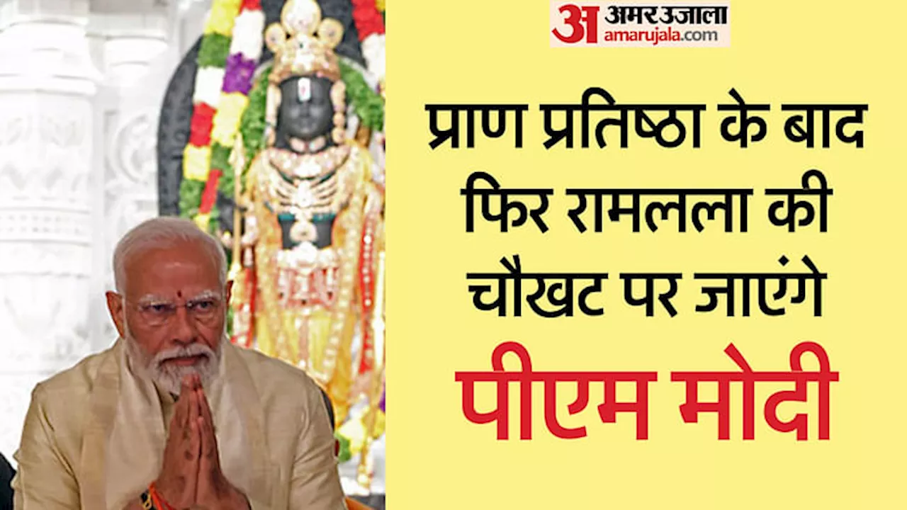 PM Ayodhya Visit: आज दो घंटे रामनगरी में रहेंगे पीएम मोदी, रामलला के दर्शन के बाद करेंगे रोड शो, यह है शेड्यूल