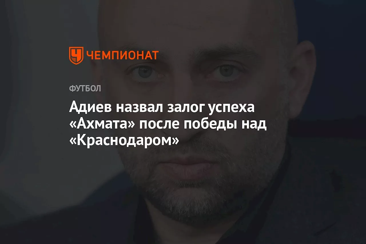 Адиев назвал залог успеха «Ахмата» после победы над «Краснодаром»