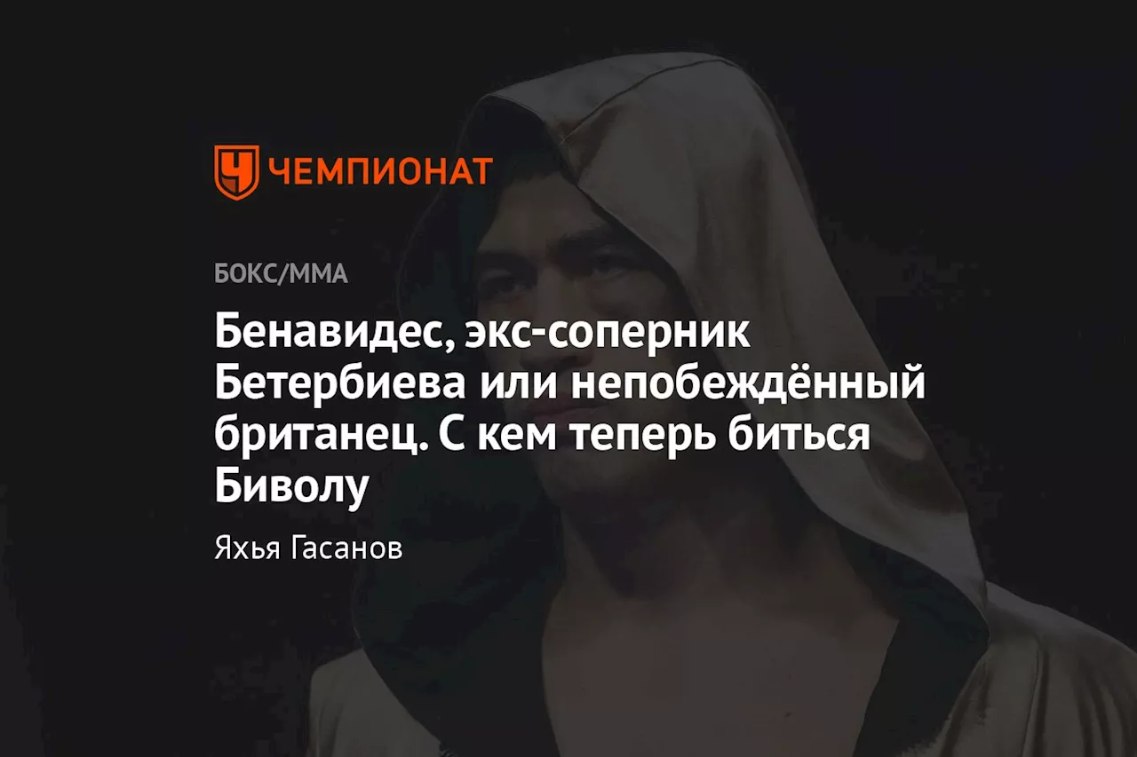 Бенавидес, экс-соперник Бетербиева или непобеждённый британец. С кем теперь биться Биволу