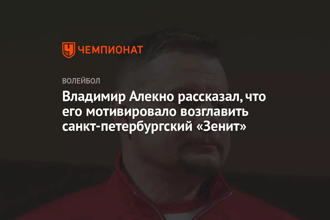 Владимир Алекно рассказал, что его мотивировало возглавить санкт-петербургский «Зенит»