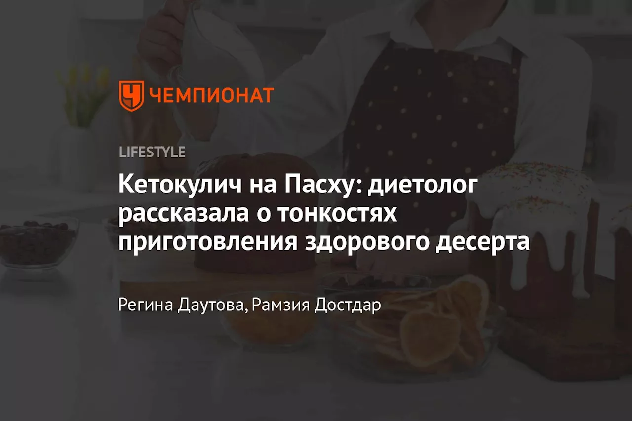 Кетокулич на Пасху: диетолог рассказала о тонкостях приготовления здорового десерта